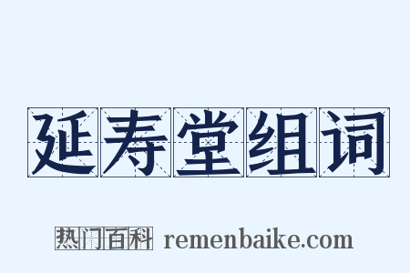 延寿堂组词是什么意思的图片